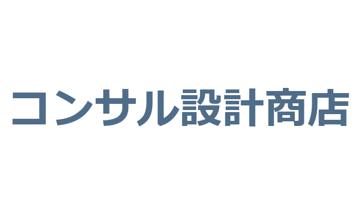 コンサル設計商店