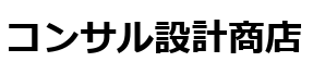 コンサル設計商店