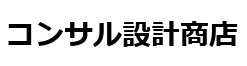 コンサル設計商店
